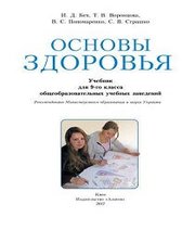 Шкільний підручник 9 клас основи здоров’я І.Д. Бех, Т.В. Воронцова «Алатон» 2017 рік (російська мова навчання)