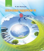 Шкільний підручник 9 клас основи здоров’я Н.М. Поліщук «Грамота» 2017 рік