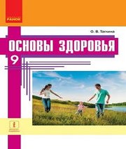 Шкільний підручник 9 клас основи здоров’я О.В. Тагліна «Ранок» 2017 рік (російська мова навчання)