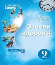 Шкільний підручник 9 клас основи здоров’я Н.І. Гущина, С.В. Василенко «Сиция» 2017 рік