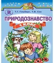 Шкільний підручник 1 клас природознавство Т.Г. Гільберг, Т.В. Сак «Генеза» 2012 рік Шкільний підручник 1 клас природознавство Т.Г. Гільберг, Т.В. Сак «Генеза» 2012 рік