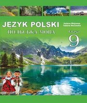 Шкільний підручник 9 клас польська мова О.А. Войцева, Т.Г. Бучацька «Букрек» 2017 рік Шкільний підручник 9 клас польська мова О.А. Войцева, Т.Г. Бучацька «Букрек» 2017 рік