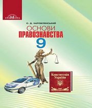 Шкільний підручник 9 клас правознавство О.Д. Наровлянський «Грамота» 2017 рік Шкільний підручник 9 клас правознавство О.Д. Наровлянський «Грамота» 2017 рік