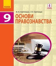 Шкільний підручник 9 клас правознавство О.Є. Святокум, І.О. Святокум «Ранок» 2017 рік (українська мова навчання)