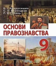 Шкільний підручник 9 клас правознавство Б.І. Андрусишин, С.О. Берендєєв «Перун» 2017 рік