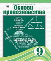 Шкільний підручник 9 клас правознавство І.Д. Васильків, В.М. Кравчук «Астон» 2017 рік