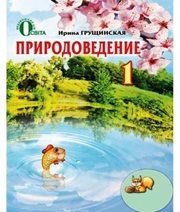 Шкільний підручник 1 клас природознавство І.В. Грущинська «Освіта» 2012 рік (російська мова навчання) Шкільний підручник 1 клас природознавство І.В. Грущинська «Освіта» 2012 рік (російська мова навчання)