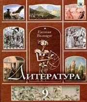 Шкільний підручник 9 клас світова література Є.В. Волощук «Генеза» 2009 рік Шкільний підручник 9 клас світова література Є.В. Волощук «Генеза» 2009 рік