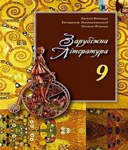 Шкільний підручник 9 клас світова література Є.В. Волощук, В.Я. Звиняцьковський «Генеза» 2017 рік