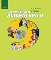Шкільний підручник 9 клас світова література О.М. Ніколенко, М.О. Зуєнко «Грамота» 2017 рік