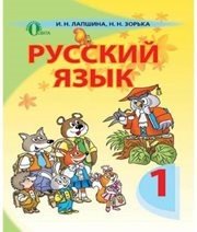 Шкільний підручник 1 клас російська мова І.Н. Лапшина, Н.Н. Зорька «Освіта» 2012 рік Шкільний підручник 1 клас російська мова І.Н. Лапшина, Н.Н. Зорька «Освіта» 2012 рік