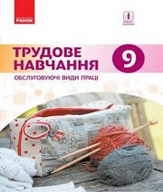 Шкільний підручник 9 клас трудове навчання І.Ю. Ходзицька, В.П. Тименко «Ранок» 2017 рік