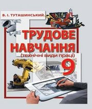 Шкільний підручник 9 клас трудове навчання В.І. Туташинський «Перун» 2017 рік