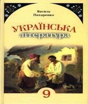 Шкільний підручник 9 клас українська література В.І. Пахаренко «Генеза» 2009 рік Шкільний підручник 9 клас українська література В.І. Пахаренко «Генеза» 2009 рік