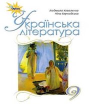 Шкільний підручник 9 клас українська література Л.Т. Коваленко, Н.І. Бернадська «Оріон» 2017 рік