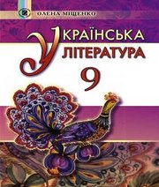 Шкільний підручник 9 клас українська література О.І. Міщенко «Генеза» 2017 рік Шкільний підручник 9 клас українська література О.І. Міщенко «Генеза» 2017 рік