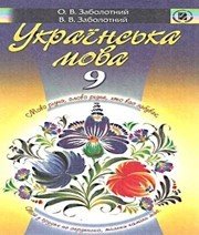 Шкільний підручник 9 клас українська мова О.В. Заболотний, В.В. Заболотний «Генеза» 2009 рік (українська мова навчання) Шкільний підручник 9 клас українська мова О.В. Заболотний, В.В. Заболотний «Генеза» 2009 рік (українська мова навчання)