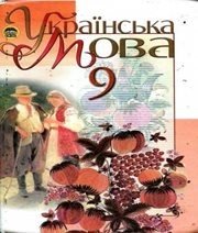 Шкільний підручник 9 клас українська мова М.І. Пентилюк, І.В. Гайдаєнко «Освіта» 2009 рік Шкільний підручник 9 клас українська мова М.І. Пентилюк, І.В. Гайдаєнко «Освіта» 2009 рік