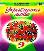 Шкільний підручник 9 клас українська мова О.В. Заболотний, В.В. Заболотний «Генеза» 2009 рік (російська мова навчання) Шкільний підручник 9 клас українська мова О.В. Заболотний, В.В. Заболотний «Генеза» 2009 рік (російська мова навчання)