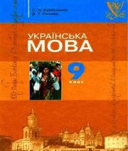 Шкільний підручник 9 клас українська мова С.Я. Єрмоленко, В.Т. Сичова «Грамота» 2009 рік Шкільний підручник 9 клас українська мова С.Я. Єрмоленко, В.Т. Сичова «Грамота» 2009 рік