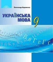 Шкільний підручник 9 клас українська мова О.М. Авраменко «Грамота» 2017 рік Шкільний підручник 9 клас українська мова О.М. Авраменко «Грамота» 2017 рік