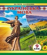 Шкільний підручник 9 клас українська мова Н.Б. Голуб, А.В. Ярмолюк «Педагогічна думка» 2017 рік