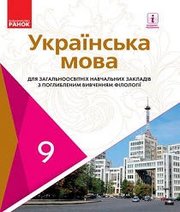 Шкільний підручник 9 клас українська мова С.О. Караман, О.М. Горошкіна «Ранок» 2017 рік Шкільний підручник 9 клас українська мова С.О. Караман, О.М. Горошкіна «Ранок» 2017 рік