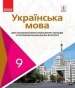 Шкільний підручник 9 клас українська мова С.О. Караман, О.М. Горошкіна «Ранок» 2017 рік