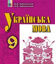 Шкільний підручник 9 клас українська мова В.В. Заболотний, О.В. Заболотний «Генеза» 2017 рік (російська мова навчання) Шкільний підручник 9 клас українська мова В.В. Заболотний, О.В. Заболотний «Генеза» 2017 рік (російська мова навчання)