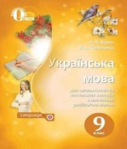 Шкільний підручник 9 клас українська мова А.А. Ворон, В.А. Солопенко «Освіта» 2017 рік Шкільний підручник 9 клас українська мова А.А. Ворон, В.А. Солопенко «Освіта» 2017 рік