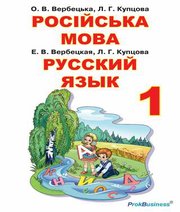 Шкільний підручник 1 клас російська мова О.В. Вербецька, Л.Г. Купцова «Прок-Бізнес» 2018 рік