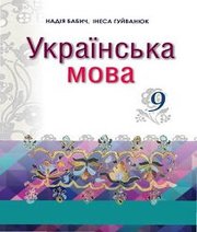 Шкільний підручник 9 клас українська мова Н.Д. Бабич, І.С. Гуйванюк «Світ» 2017 рік Шкільний підручник 9 клас українська мова Н.Д. Бабич, І.С. Гуйванюк «Світ» 2017 рік