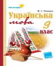 Шкільний підручник 9 клас українська мова В.І. Тихоша «Основа» 2009 рік Шкільний підручник 9 клас українська мова В.І. Тихоша «Основа» 2009 рік