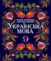 Шкільний підручник 9 клас українська мова Н.М. Тушніцка, М.Б. Пилип «Світ» 2017 рік Шкільний підручник 9 клас українська мова Н.М. Тушніцка, М.Б. Пилип «Світ» 2017 рік