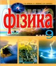 Шкільний підручник 9 клас фізика Є.В. Коршак, О.І. Ляшенко «Генеза» 2009 рік