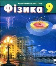 Шкільний підручник 9 клас фізика В.Д. Сиротюк «Зодіак-ЕКО» 2009 рік (українська мова навчання)