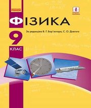 Шкільний підручник 9 клас фізика В.Г. Бар’яхтар, С.О. Довгий «Ранок» 2017 рік (українська мова навчання) Шкільний підручник 9 клас фізика В.Г. Бар’яхтар, С.О. Довгий «Ранок» 2017 рік (українська мова навчання)