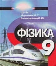 Шкільний підручник 9 клас фізика М.І. Шут, М.Т. Мартинюк «Перун» 2009 рік