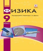 Шкільний підручник 9 клас фізика В.Г. Бар’яхтар, С.О. Довгий «Ранок» 2017 рік (російська мова навчання)