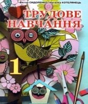 Шкільний підручник 1 клас трудове навчання В.К. Сидоренко, Н.В. Котелянець «Сиция» 2012 рік (українська мова навчання) Шкільний підручник 1 клас трудове навчання В.К. Сидоренко, Н.В. Котелянець «Сиция» 2012 рік (українська мова навчання)