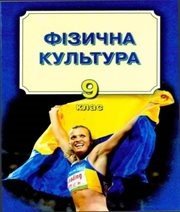 Шкільний підручник 9 клас фізична культура В.Г. Арефьєв, О.Б. Качеров «Просвіта» 2009 рік Шкільний підручник 9 клас фізична культура В.Г. Арефьєв, О.Б. Качеров «Просвіта» 2009 рік