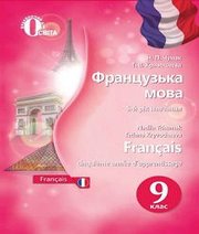 Шкільний підручник 9 клас французька мова Н.П. Чумак, Т.В. Кривошеєва «Освіта» 2017 рік
