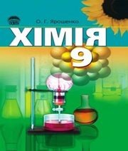 Шкільний підручник 9 клас хімія О.Г. Ярошенко «Освіта» 2009 рік