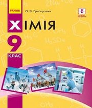 Шкільний підручник 9 клас хімія О.В. Григорович «Ранок» 2017 рік (українська мова навчання) Шкільний підручник 9 клас хімія О.В. Григорович «Ранок» 2017 рік (українська мова навчання)