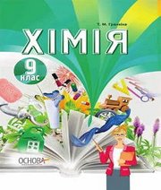 Шкільний підручник 9 клас хімія Т.М. Гранкіна «Основа» 2017 рік