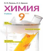 Шкільний підручник 9 клас хімія П.П. Попель, Л.С. Крикля «Академія» 2017 рік (російська мова навчання)