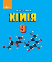 Шкільний підручник 9 клас хімія М.М. Савчин «Грамота» 2017 рік