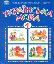 Шкільний підручник 1 клас українська мова О.Н. Хорошковська, Г.І. Охота «Освіта» 2002 рік