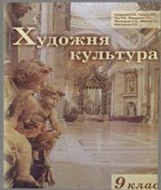 Шкільний підручник 9 клас художня культура А.А. Назаренко, Л.В. Гармаш «Оберіг» 2009 рік Шкільний підручник 9 клас художня культура А.А. Назаренко, Л.В. Гармаш «Оберіг» 2009 рік
