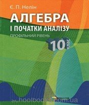 Шкільний підручник 10 клас алгебра Є.П. Нелін «Гімназія» 2010 рік (профільний рівень)